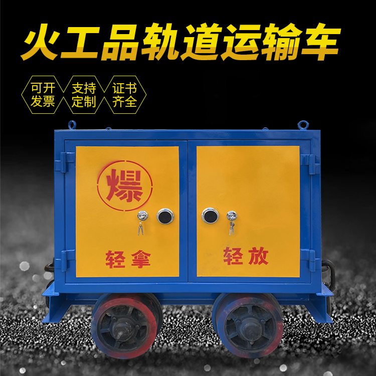 扶余井下轨道火工品运输柜/车的产品特点和应用价值分析