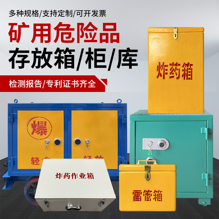 扶余爆破作业安全关键：为何必须配备专业危险品存放箱