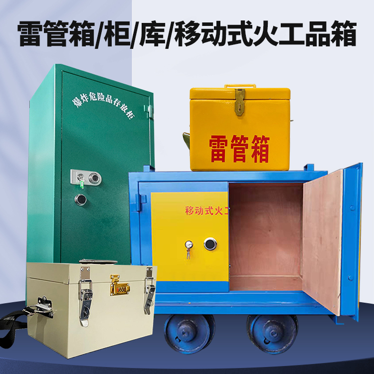 扶余矿用火工品临时存放库危险品存放的安全设计与规范